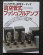 Photo1: Japanese vacuum tube book - Vacuum tube-type push-pull amplifier (1)