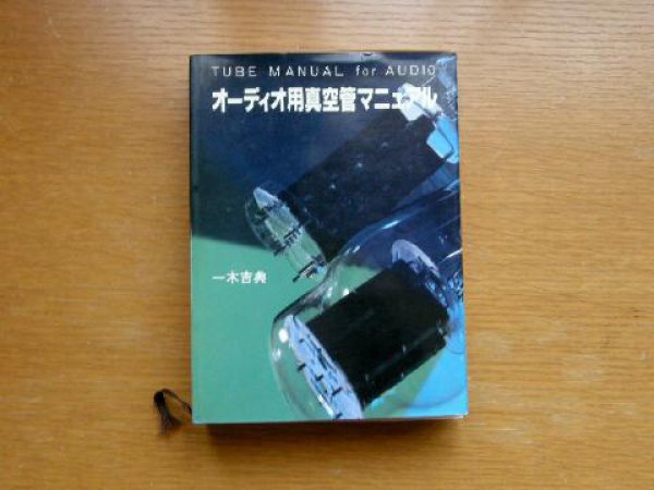 Photo1: Japanese vacuum tube book - TUBE MANUAL for AUDIO (1)