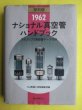 Photo1: Japanese vacuum tube book - National vacuum tube handbook (1)