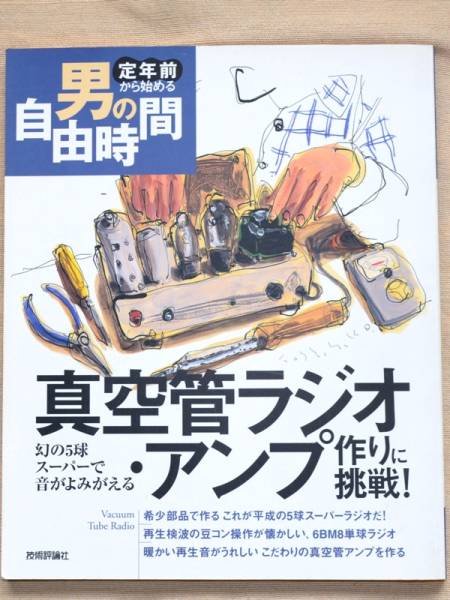 Photo1: Vacuum tube book - I challenge the making of vacuum tube amplifier speaker (1)