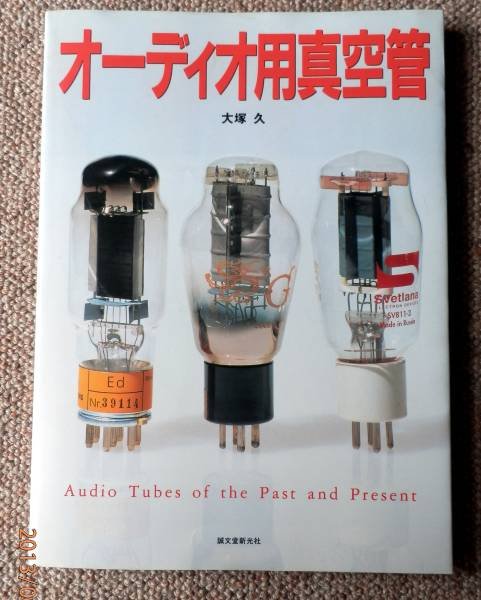 Photo1: Japanese vacuum tube book - Vacuum tube-type super radio thorough guide (1)