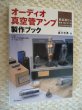 Photo1: Japanese vacuum tube book - Audio system vacuum tube amplifier production book (1)
