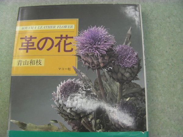Photo1: Leather Flower Work Collection/Japanese Handmade Craft Book 1982 by KAZUE AOYAMA (1)