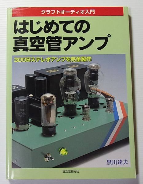 Photo1: Japanese vacuum tube book - The first vacuum tube amplifier (1)