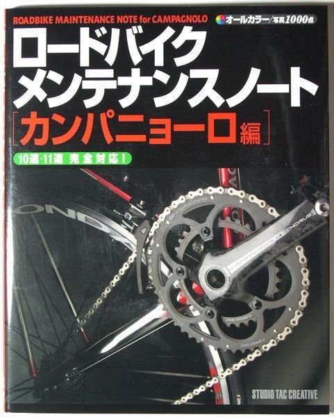 Photo1: Road bike maintenance notes CAMPAGNOLO Complete book (1)