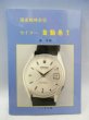 Photo1: Japanese watch photo vintage book vol.5- SEIKO - Self-winding (1)