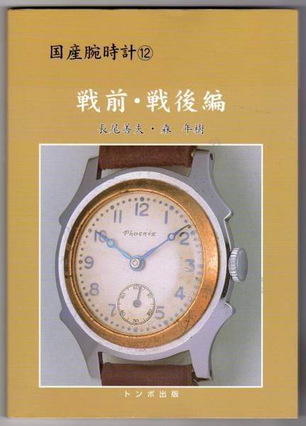 Photo1: Japanese watch photo vintage book - Prewar-days and postwar editing (1)