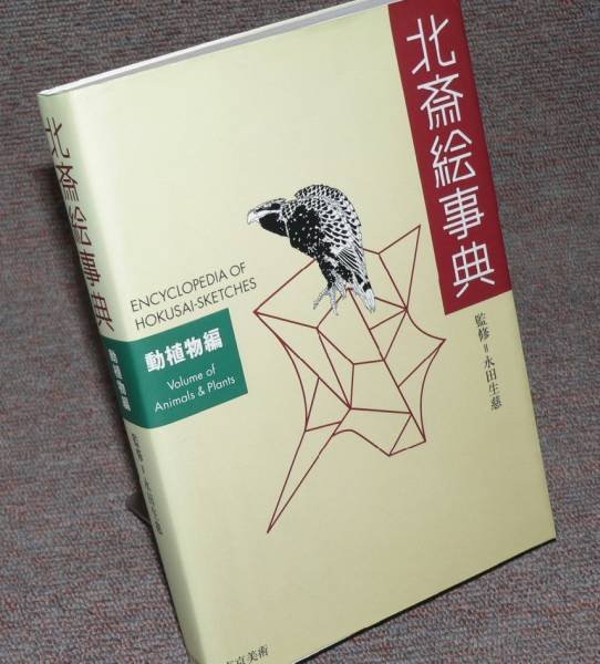 Photo1: Hokusai painting flora and fauna encyclopedia sketches book (1)