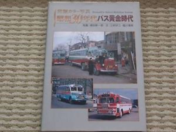 Photo1: Japanese photo book - Bus golden age 30s excavation color photo Showa (1)