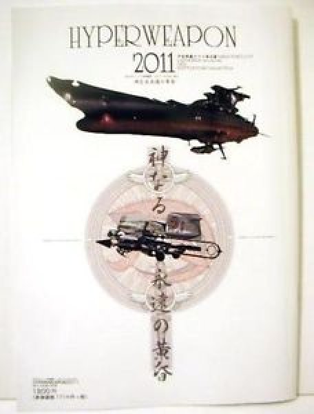 Photo1: MODEL Art special edition Hyper Weapon 2011 [magazine] Works Makoto Kobayashi (1)