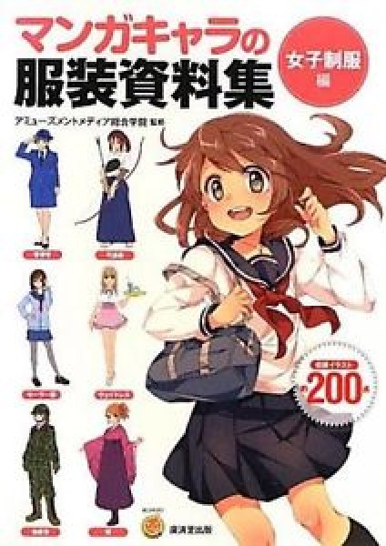 Photo1: How to Draw Manga Women's Uniform edition Encyclopedia　 (1)