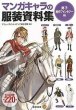 Photo1: How to Draw Manga Fantasy History Uniform encyclopedia (1)