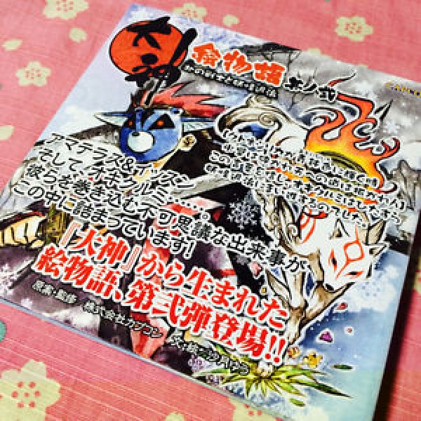 Photo2: Okami Emonogatari Vol.1+Vol.2 Capcom official book (2)