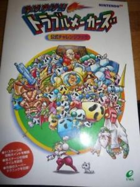 Photo1: Mischief Makers official Challenge Book for N64 Nintendo64 (1)