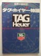 Photo1: Japanese watch book - TAG Heuer story TagHeuer (1)
