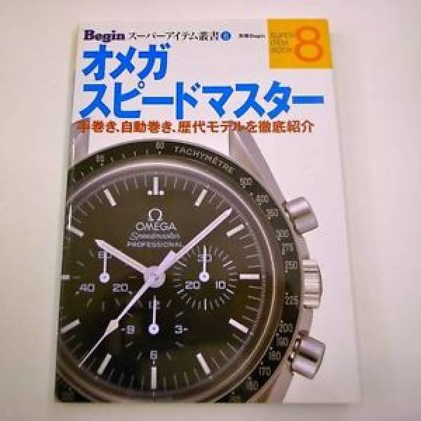 Photo1: Japanese OMEGA watch book - Omega Speedmaster (1)