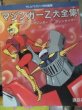 Photo1: Japanese Book - Mazinger Z Complete Works (1)