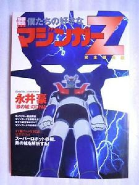 Photo1: Japanese Book - Mazinger Z (1)