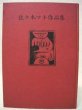 Photo1: Japanese vintage book - MAKI SASAKI Manga Works (1970) (1)