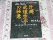Photo1: Okinawa karate Revived now - secret of Okinawan karate martial arts Book (1)