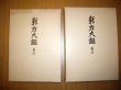 Photo1: Japanese vintage book - Maiden sword katana Taikan (1976) 2 volume sets (1)
