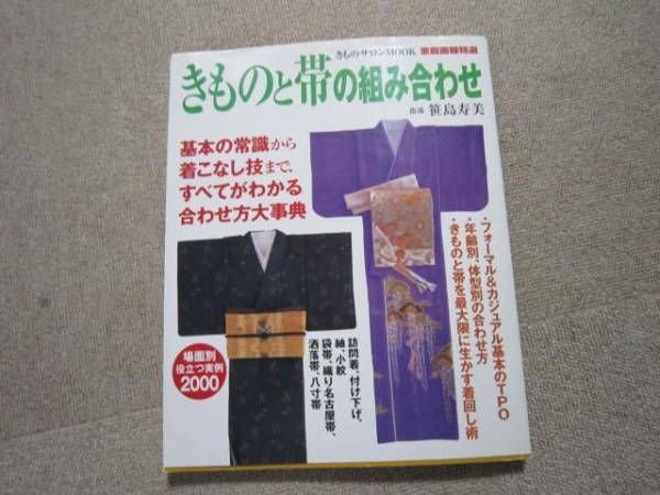 Photo1: Japanese kimono furisode book - Combination of kimono and obi (1)
