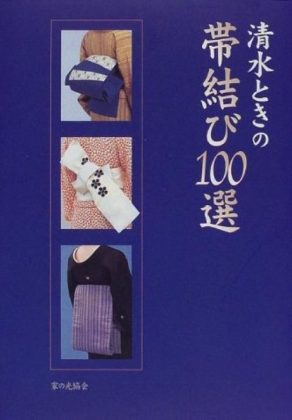 Photo1: Japanese kimono furisode book - Obi Tying with 100 selection Toki Shimizu Works (1)