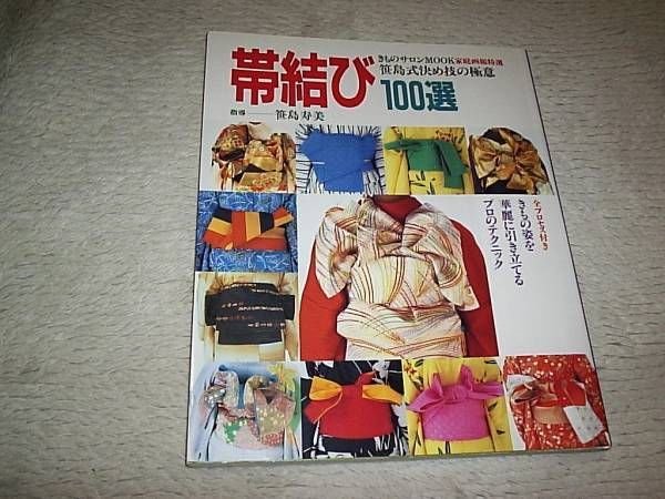 Photo1: Kimono Book - Obi Tying with 100 Region Comparisons (1)