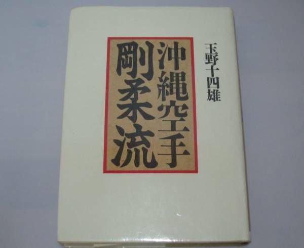 Photo1: Okinawan karate Tsuyoshi yawara flow book of TAMANO (1)