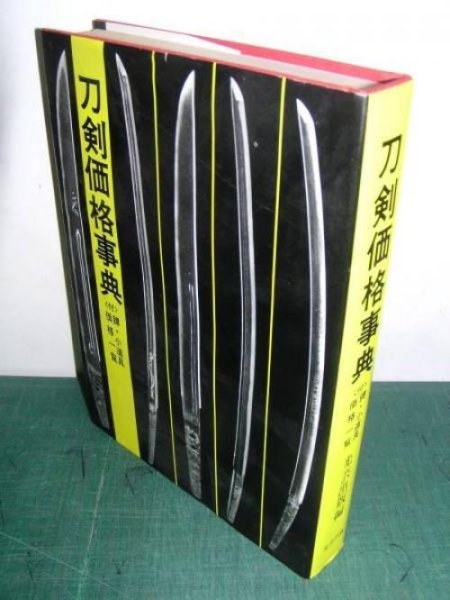 Photo1: Japanese vintage book - katana japanese swords price encyclopedia (1975) (1)