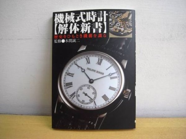 Photo1: Mechanical watch, Anatomy of SEIJI HONMA Works (1)