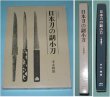 Photo1: Japanese vintage book - Japanese sword Wakizashi katana (1975) (1)