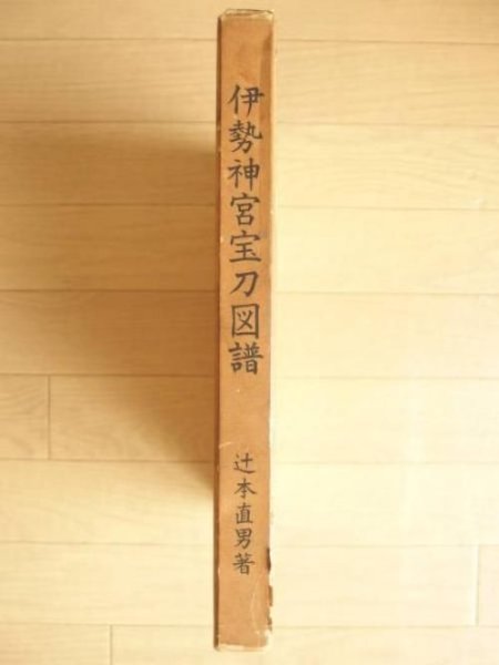 Photo1: Japanese vintage book - Ise Shrine sacred japanese sword katana Atlas zufu 1974 (1)