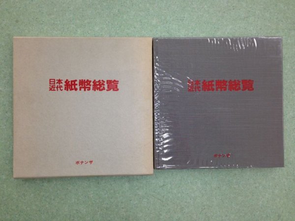 Photo1: Japanese paper money currency history book - Japan Modern bill overview (1984) (1)