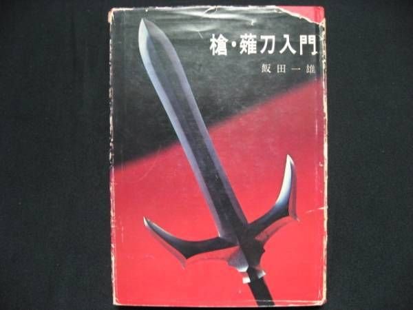 Photo1: Japanese vintage book - Japanese weapon :Spear Naginata Introduction (1973) (1)