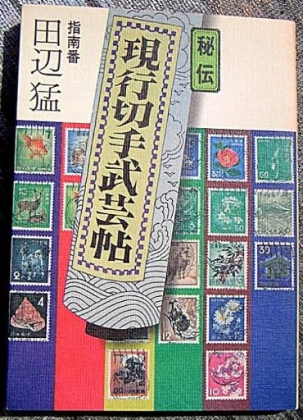 Photo1: Japanese vintage stamp book catalog - (1981) (1)