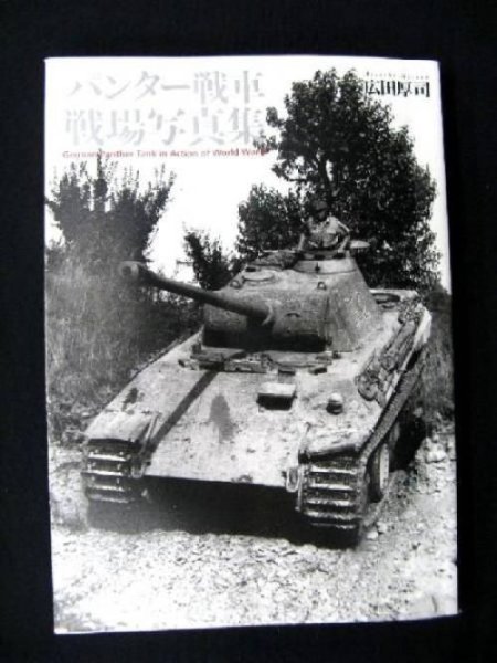 Photo1: Japanese war photo book - Panther tank battlefield Photos (1)