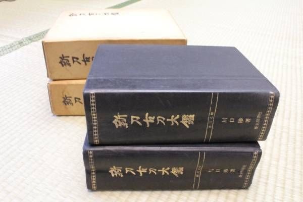 Photo1: Japanese vintage book - new sword old sword Taikan (1972) 2 volume sets (1)
