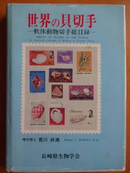 Photo1: Japanese vintage stamp book catalog - Shellfish stamps of the world (1)