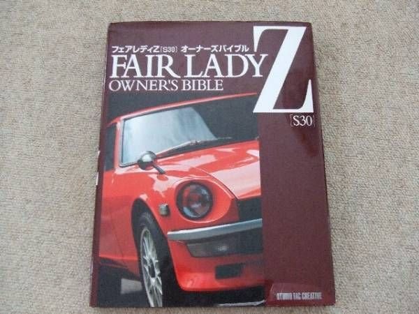 Photo1: Fairlady Z S30 Owner's Bible Maintenance Book (1)