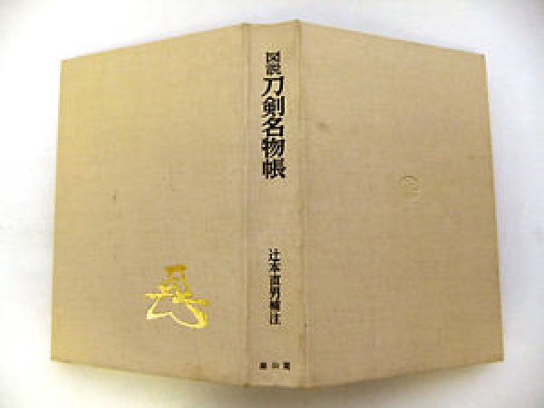 Photo1: Japanese vintage book - Illustrated Japanese swords katana famous book (1970) (1)