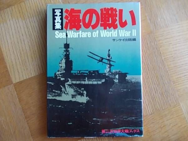 Photo1: Japanese War Photo Book - Sea warfare of World War 2 (1982) (1)