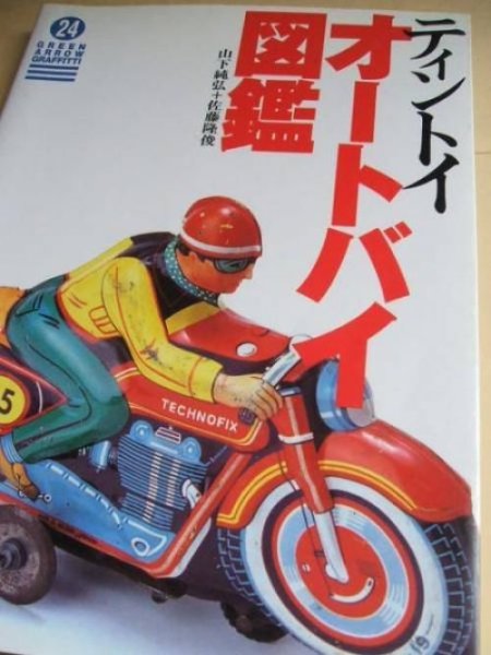 Photo1: Japanese llustrated Book Tin Toy Motorcycle Encyclopedia (1)