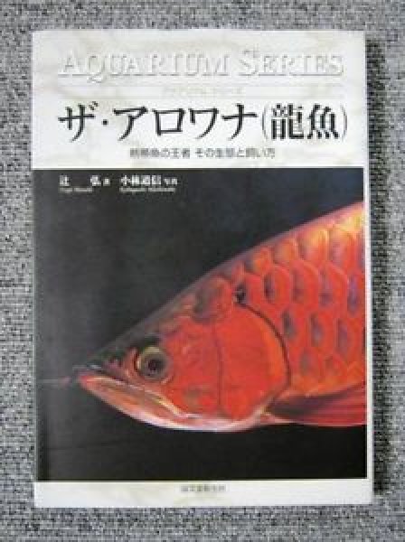 Photo1: Japanese photo book - The arowana (Ryu-gyo) - How to breeding Arowana (1)