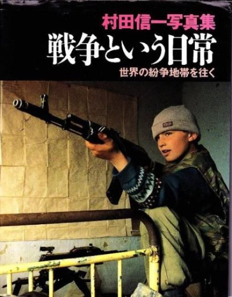 Photo1: Japanese war photo book - Shinichi Murata Works (1)