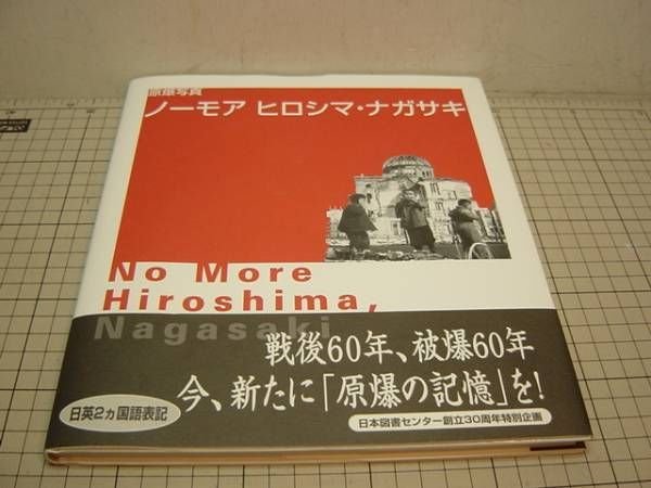 Photo1: Japanese war photo book - Bomb photo - No More Hiroshima and Nagasaki (1)