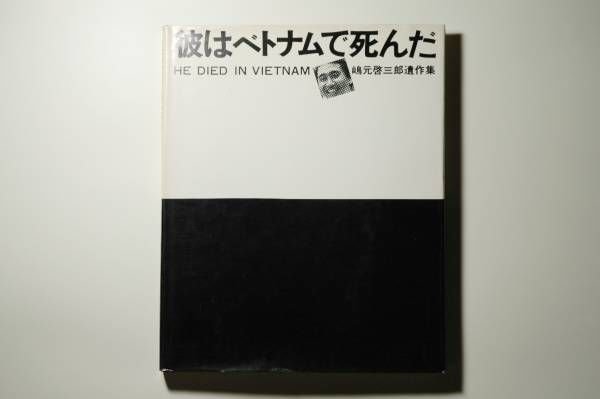 Photo1: Japanese Vietnam War Photo Book - KEIZABURO SHIMAMOTO Posthumous Collection 1972 (1)