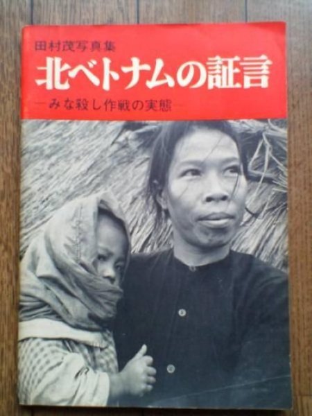 Photo1: Testimony of North Vietnam - Shigeru Tamura actual photo book 1967 (1)