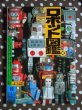 Photo1: Japanese illustrated Book Tin Toys Robots Encyclopedia (1)