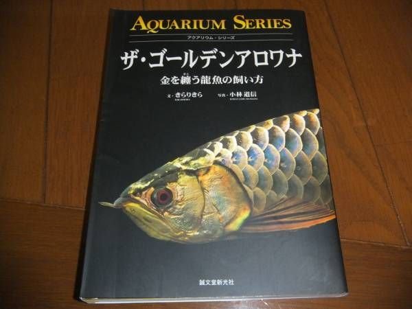 Photo1: Japanese photo book - How to breeding The Golden Arowana (1)